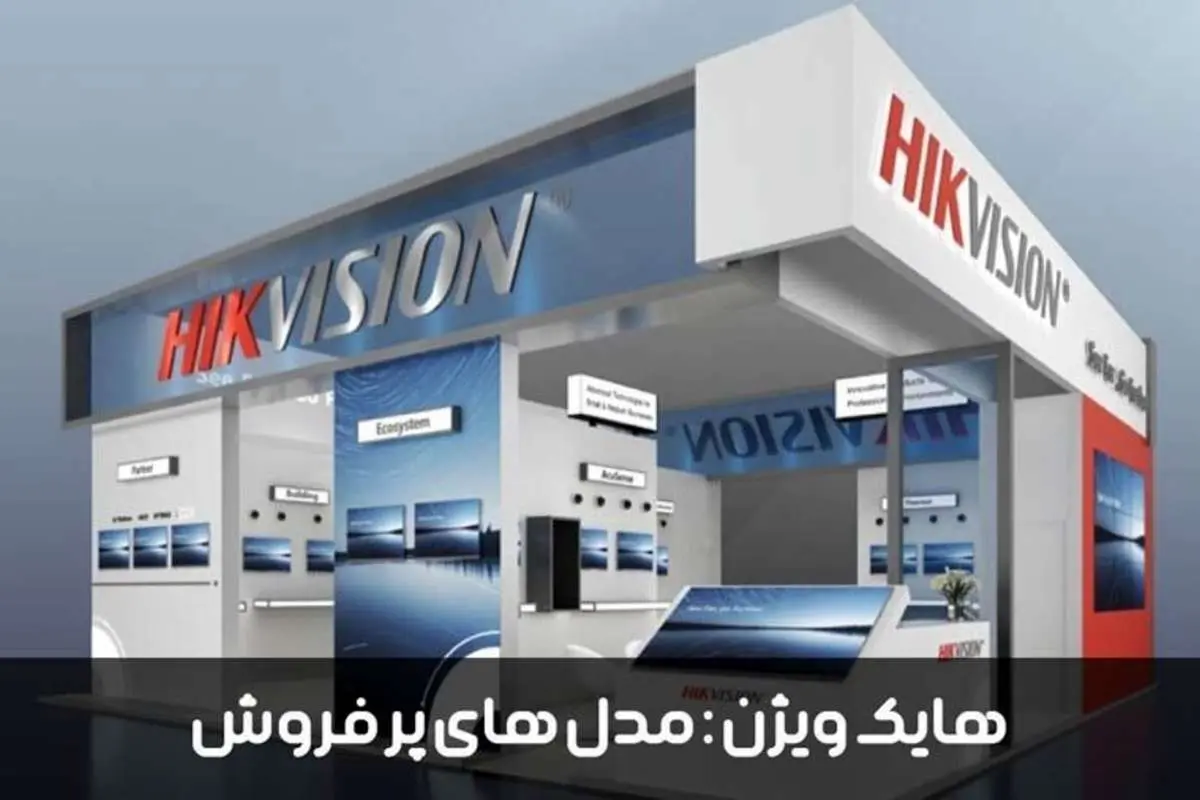 آشنایی با محصولات پرفروش برند هایک ویژن در ایران