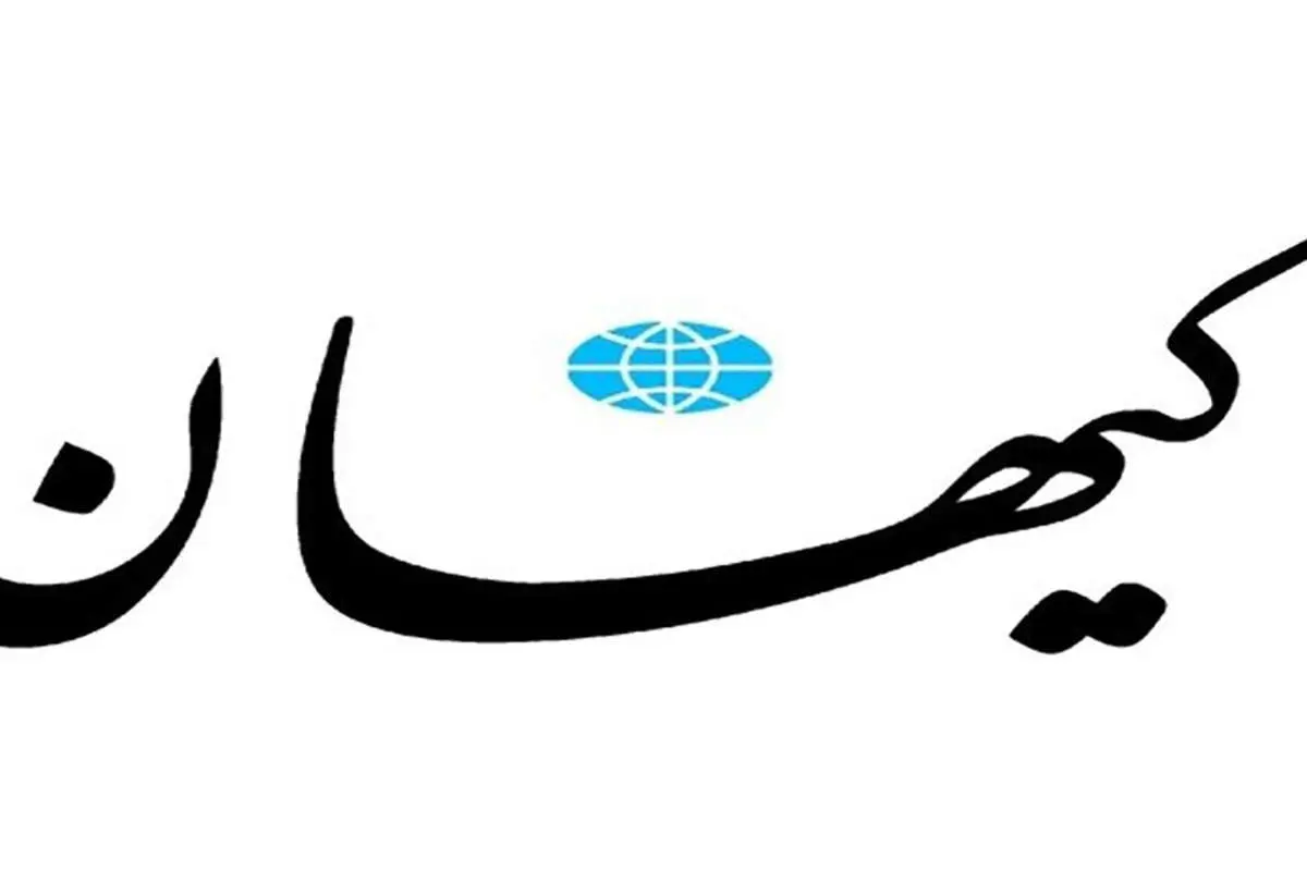 کیهان: ایران میتواند اورانیوم خود را از افغانستان تامین کند