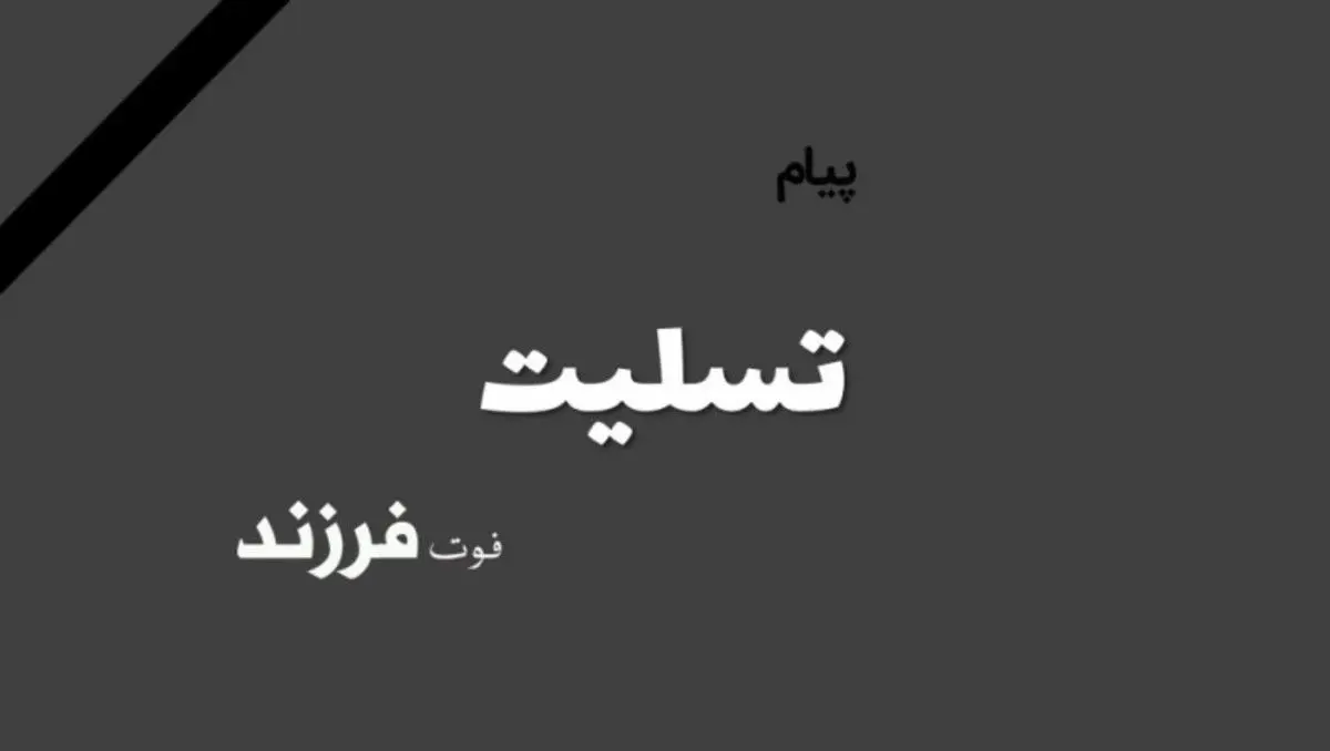 پیام تسلیت به مناسبت فوت فرزند