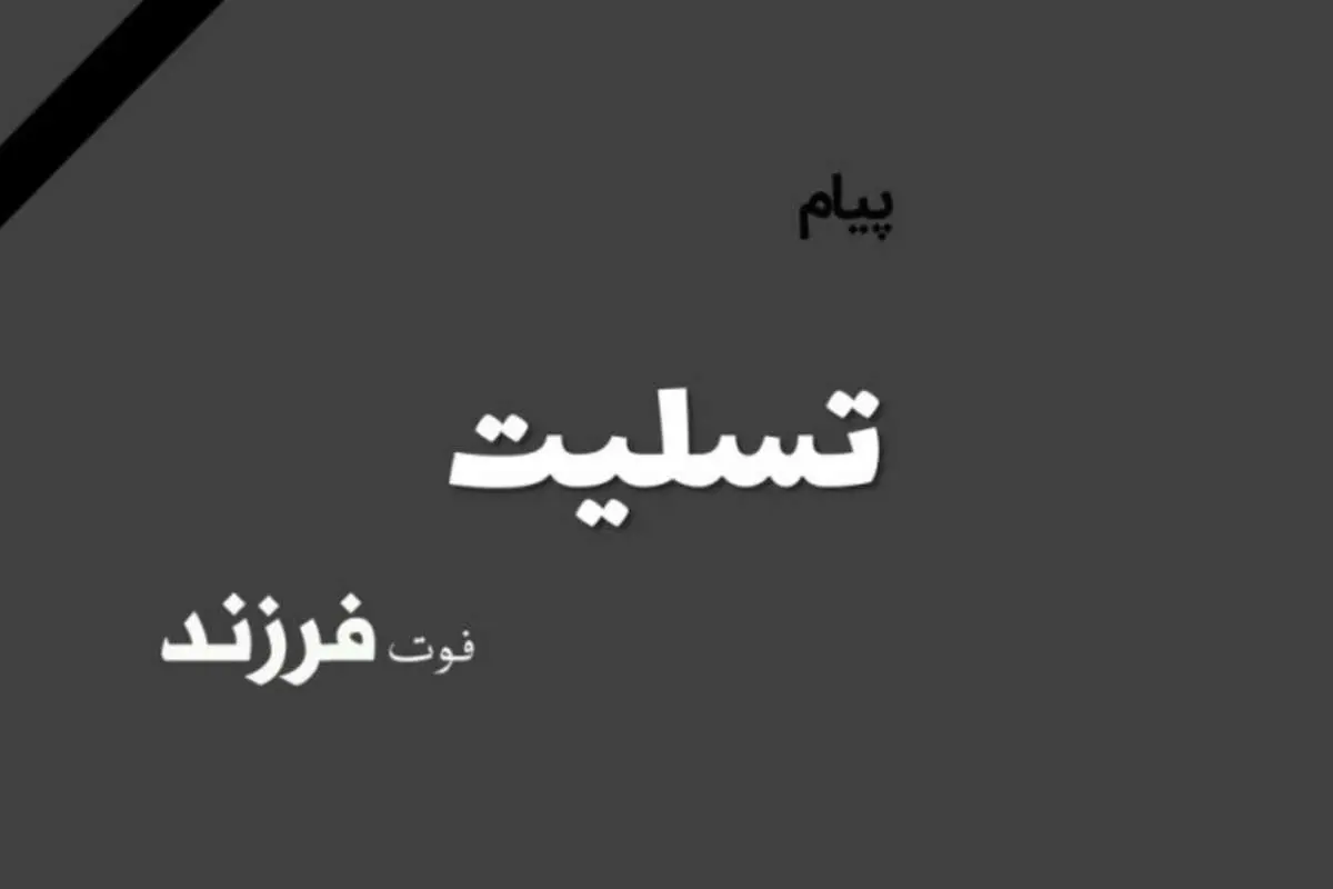 پیام تسلیت به مناسبت فوت فرزند