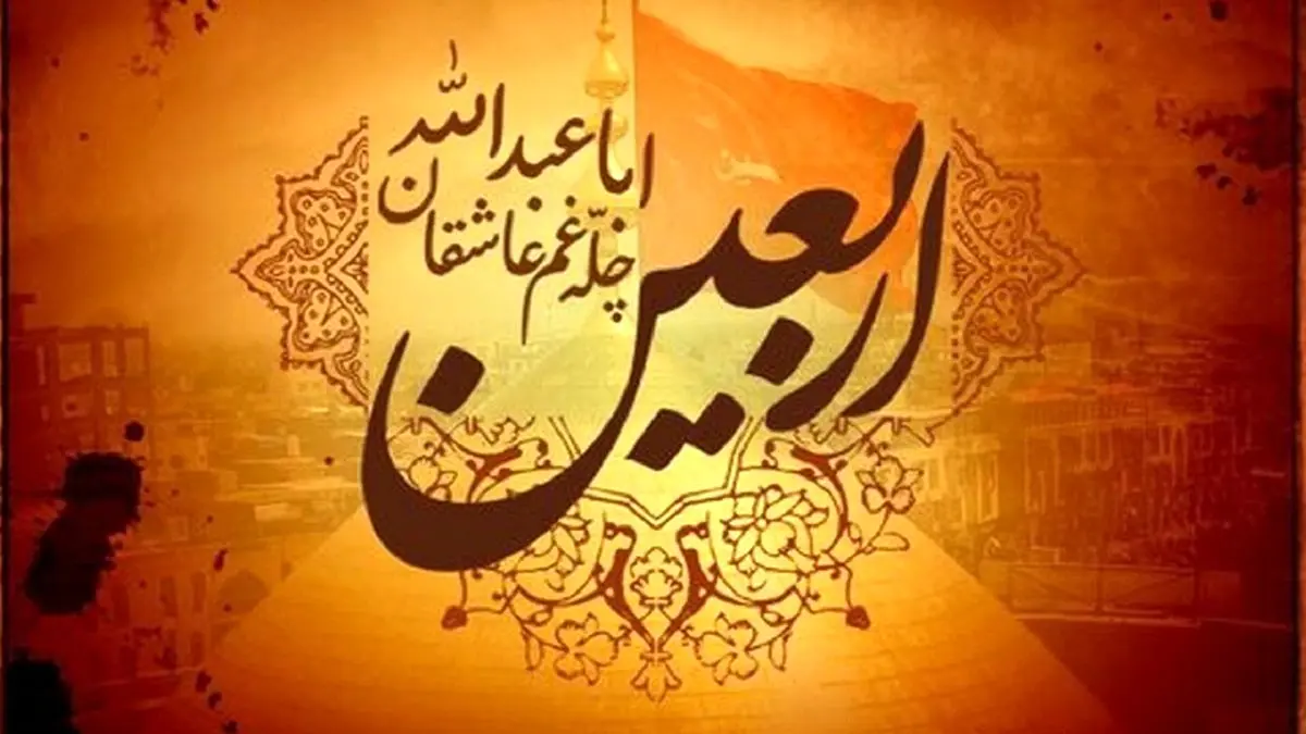 اس ام اس و پیام تسلیت اربعین حسینی