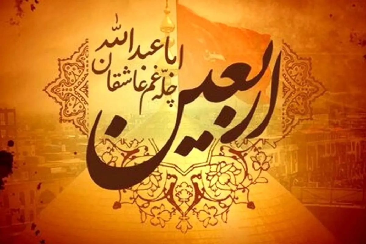 اس ام اس و پیام تسلیت اربعین حسینی