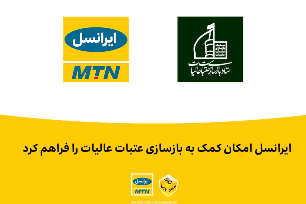 ایرانسل امکان کمک به بازسازی عتبات عالیات را فراهم کرد