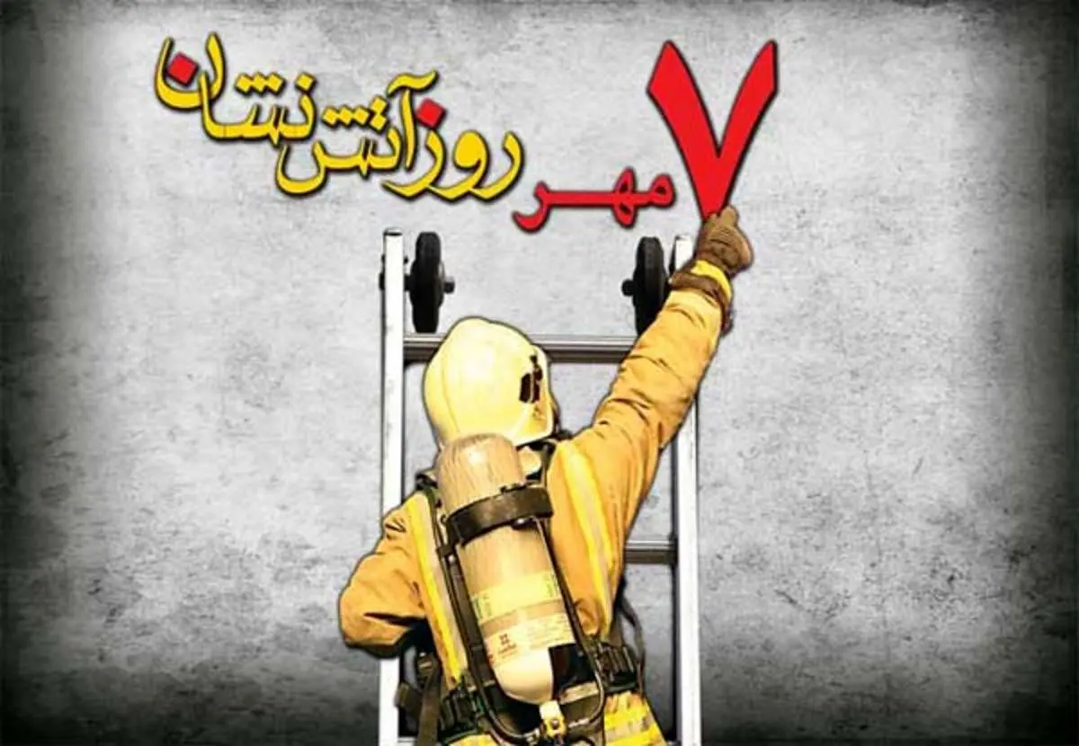 اس ام اس و پیام تبریک روز آتش نشان