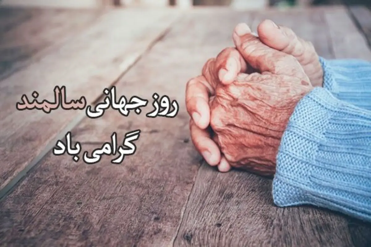 اس ام اس و پیام تبریک روز جهانی سالمند