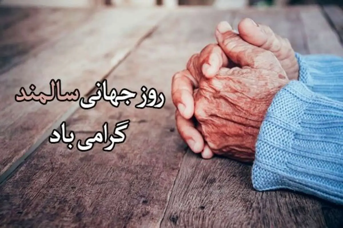 اس ام اس و پیام تبریک روز جهانی سالمند