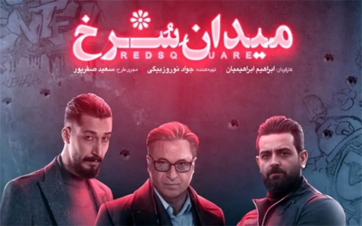 نقد و بررسی قسمت سوم سریال میدان سرخ