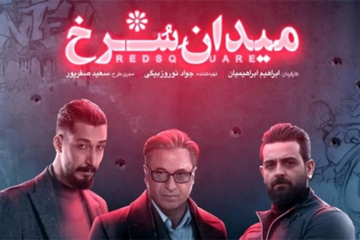 نقد و بررسی قسمت سوم سریال میدان سرخ