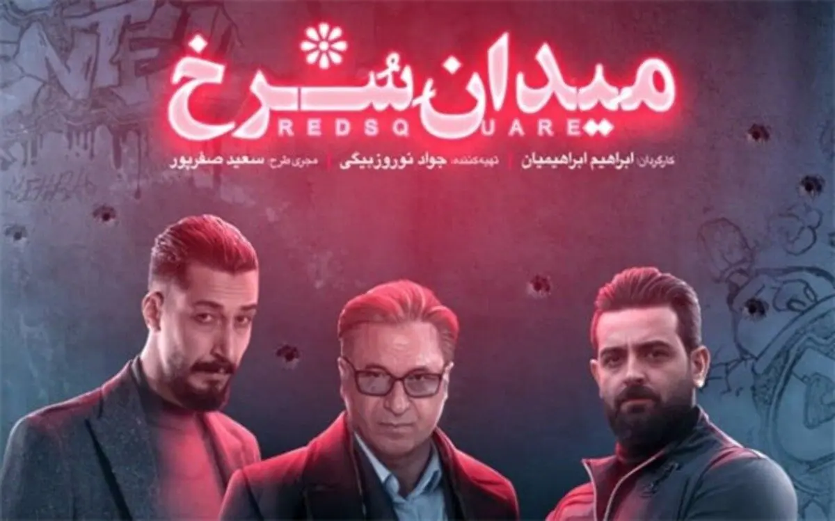 نقد و بررسی قسمت سوم سریال میدان سرخ