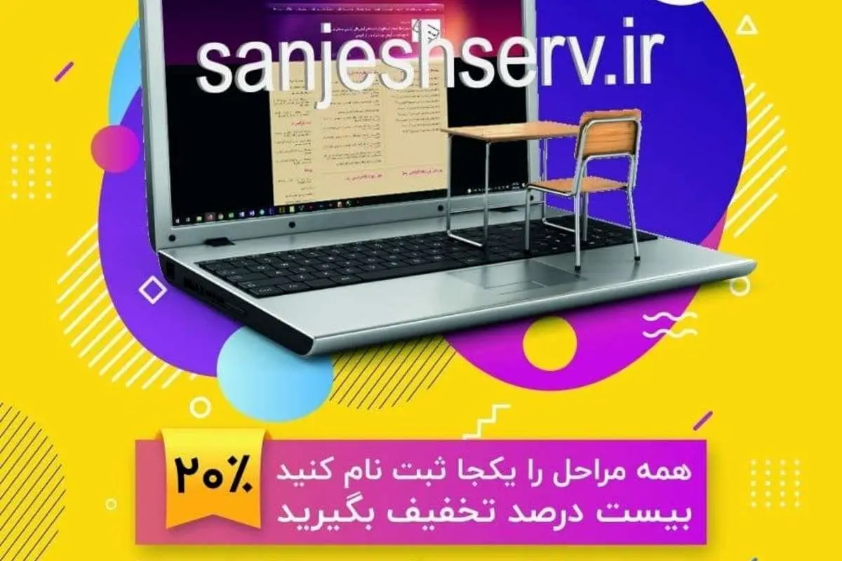 تخفیف ثبت نام آزمونهای آزمایشی سنجش تمدید شد!