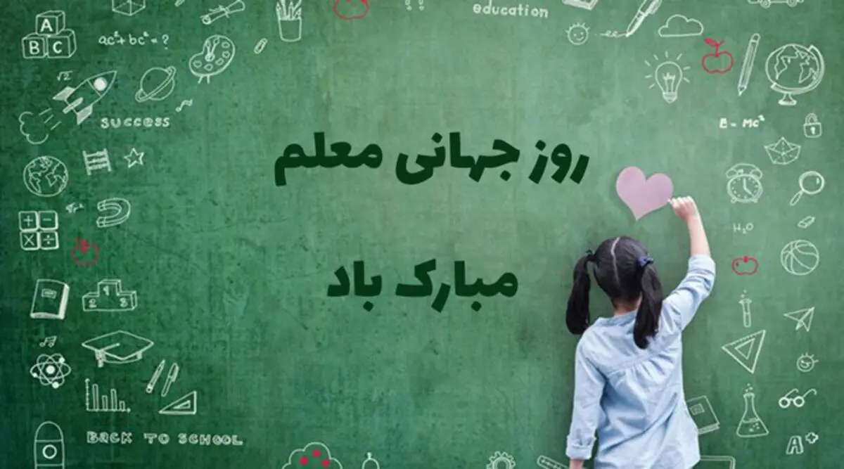 اس ام اس و پیام تبریک روز جهانی معلم