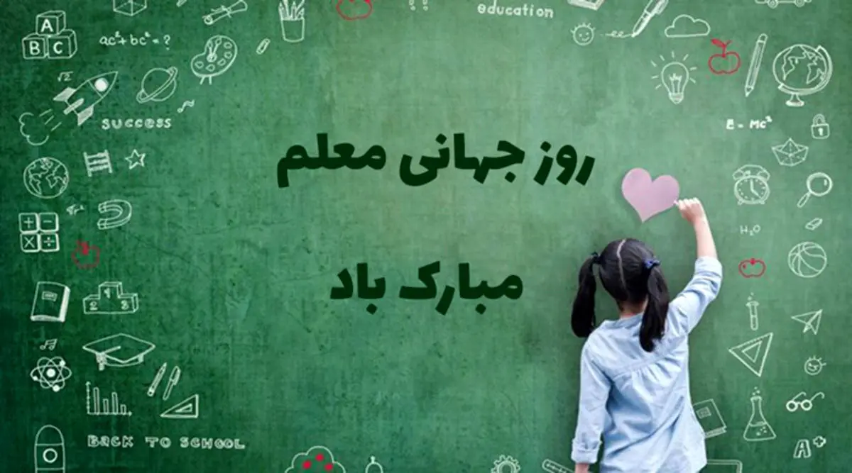 اس ام اس و پیام تبریک روز جهانی معلم