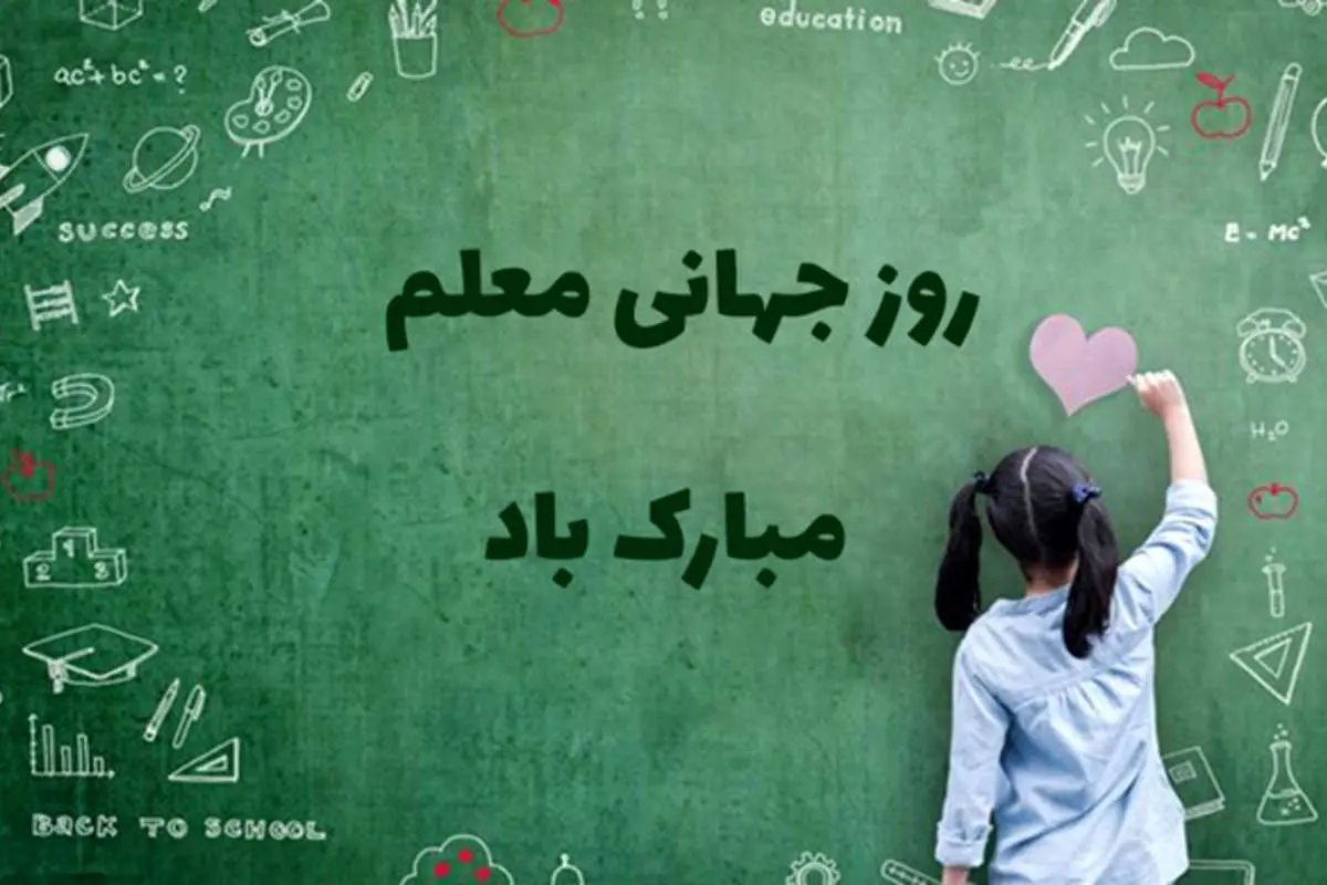 اس ام اس و پیام تبریک روز جهانی معلم