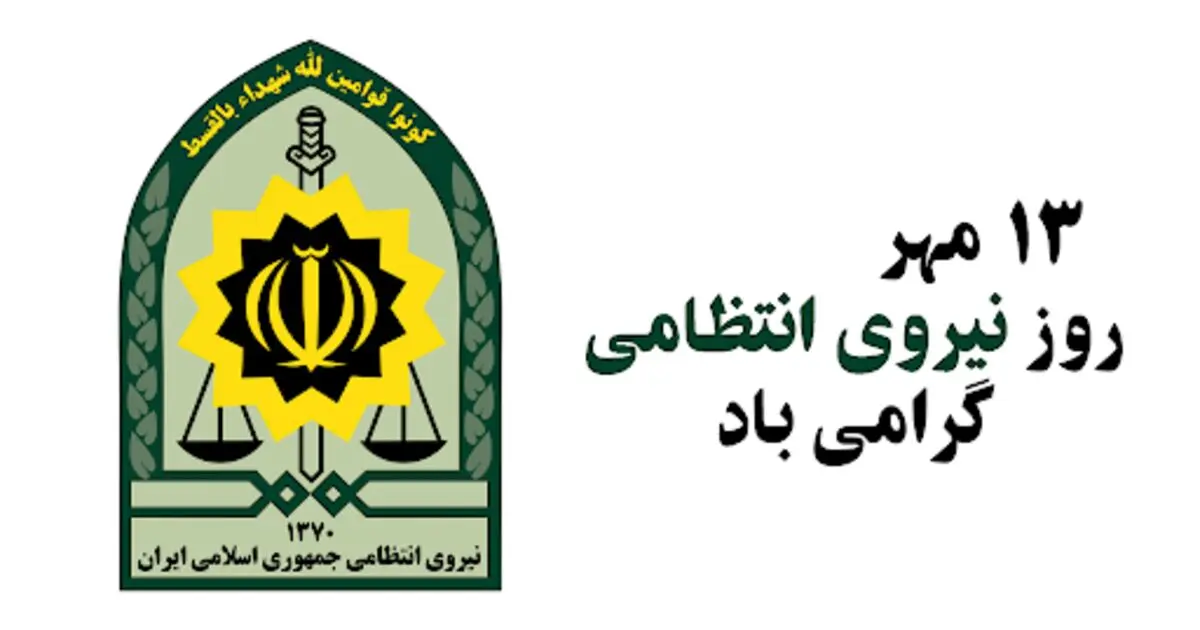 اس ام اس و پیام تبریک روز نیروی انتظامی