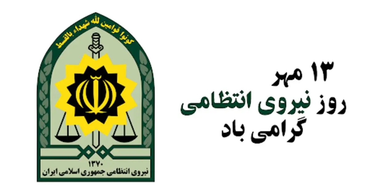 اس ام اس و پیام تبریک روز نیروی انتظامی