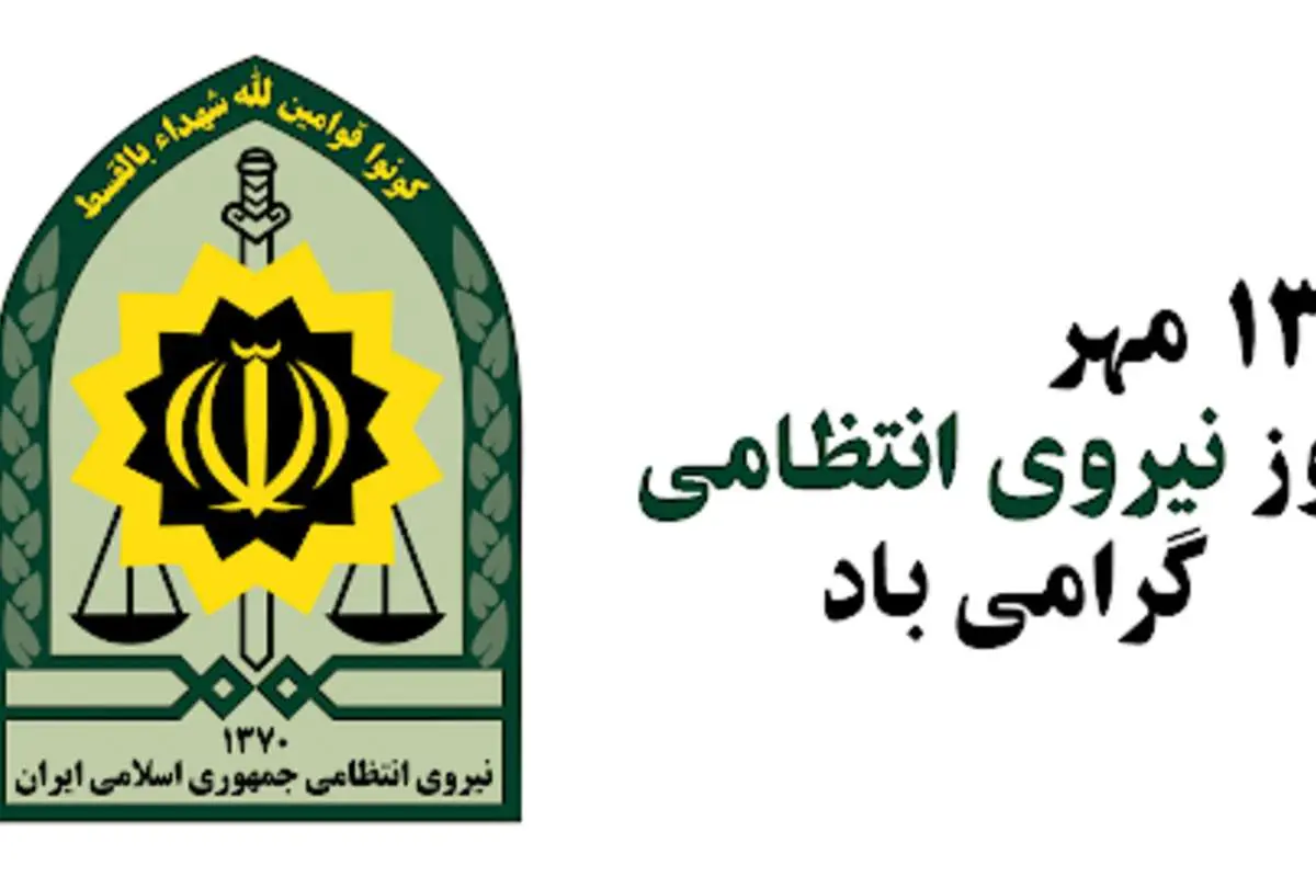اس ام اس و پیام تبریک روز نیروی انتظامی