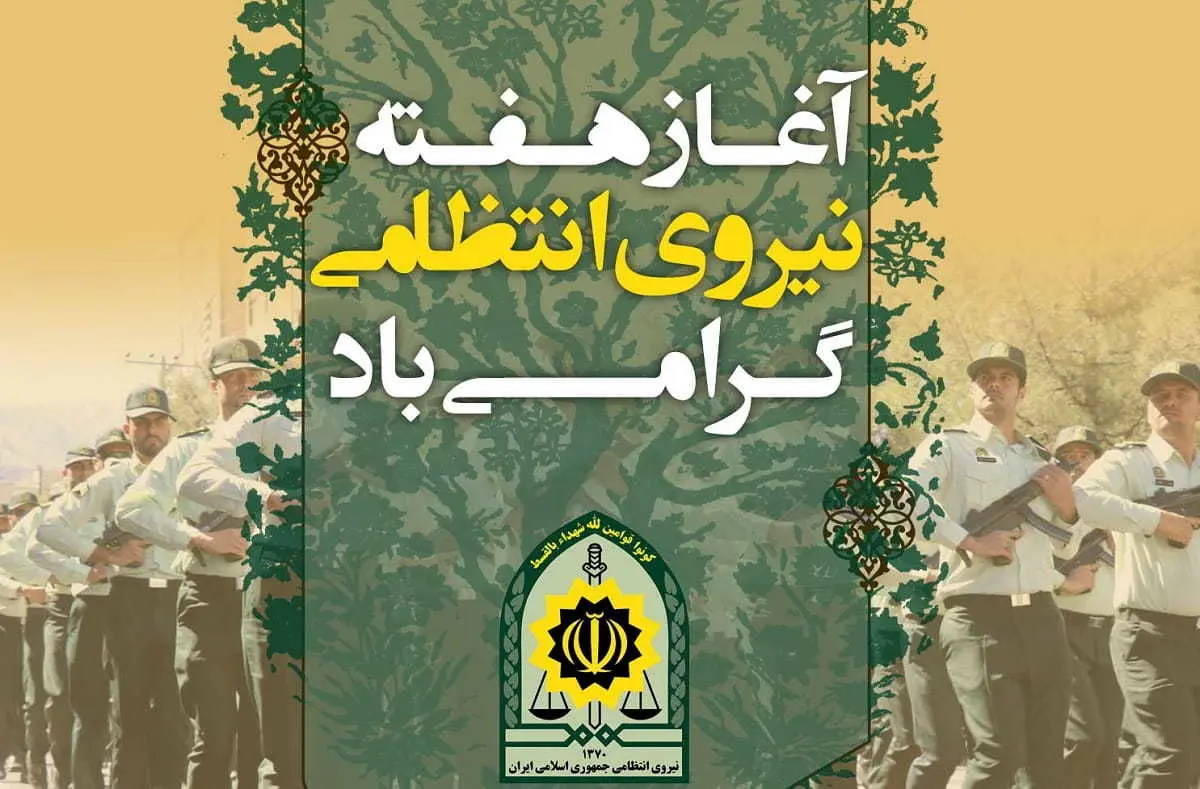 متن، شعر و پیام تبریک روز نیروی انتظامی ۱۴۰۰+ عکس نوشته