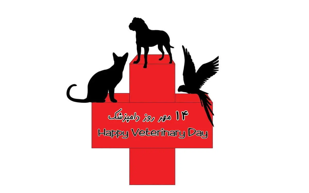 متن زیبا، عکس و پیام تبریک روز دامپزشک و روز دامپزشکی ۱۴۰۰