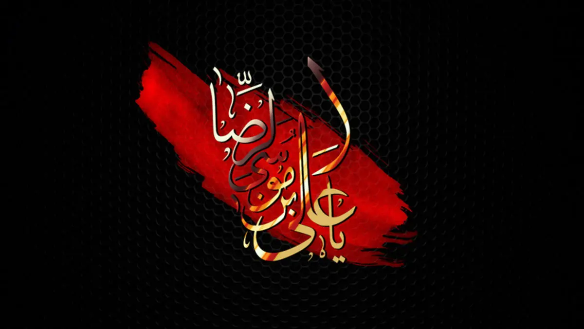 پیام تسلیت ویژه شهادت امام رضا علیه السلام