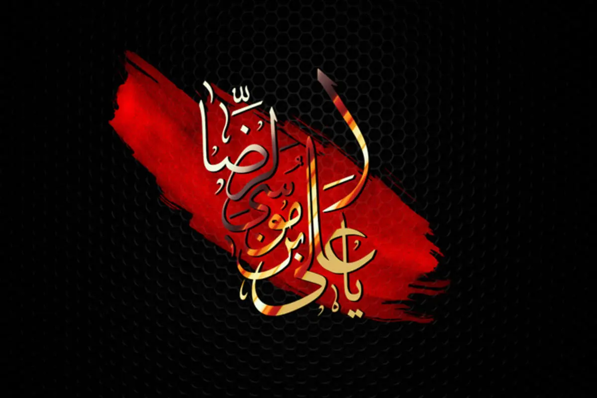 پیام تسلیت ویژه شهادت امام رضا علیه السلام