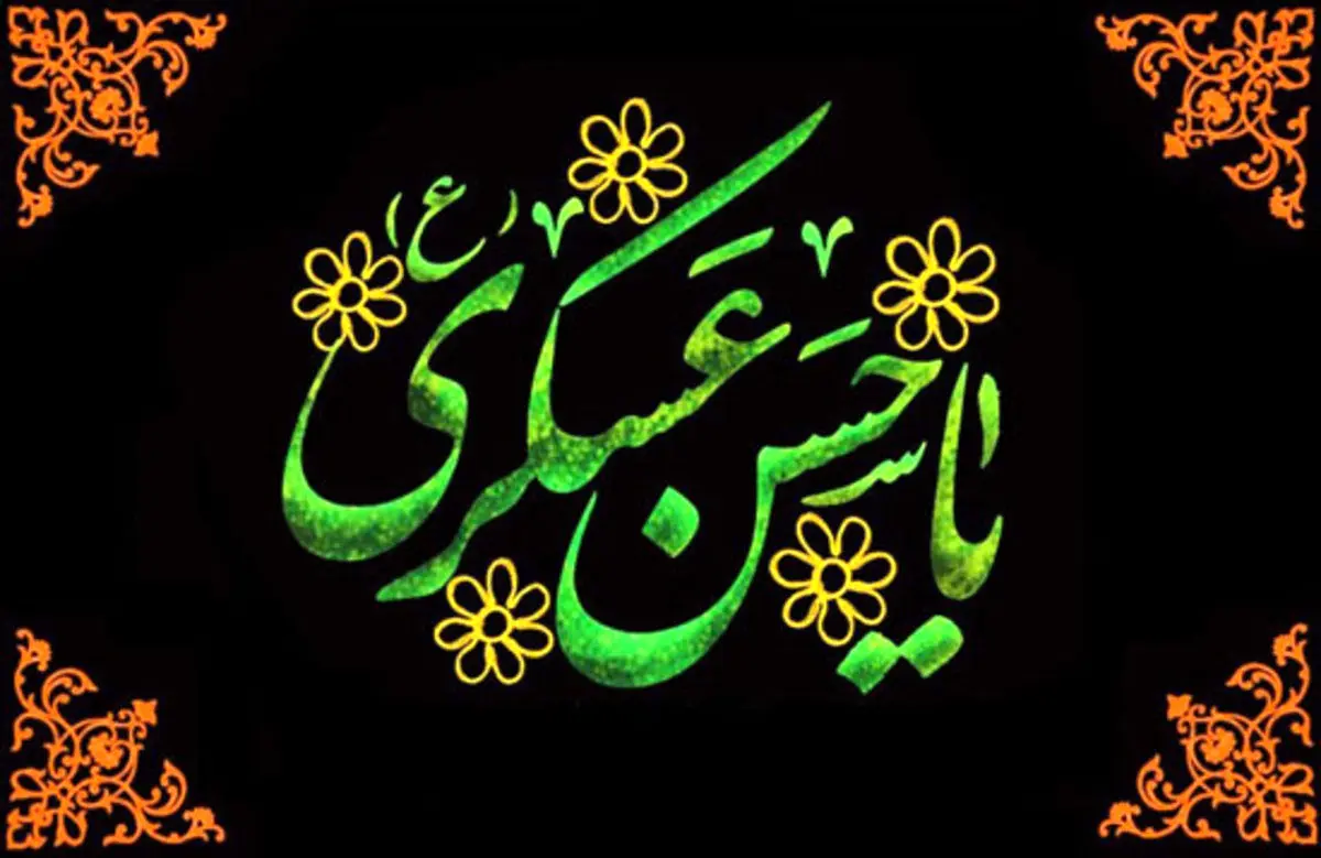 پیام تسلیت شهادت امام حسن عسکری (ع)