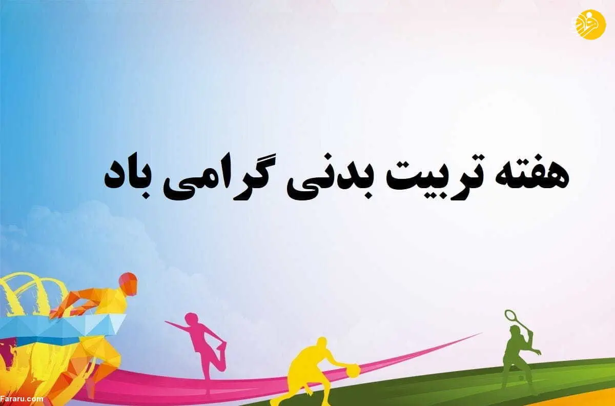 متن، شعر و پیام تبریک روز تربیت بدنی و ورزش ۱۴۰۰+ عکس نوشته