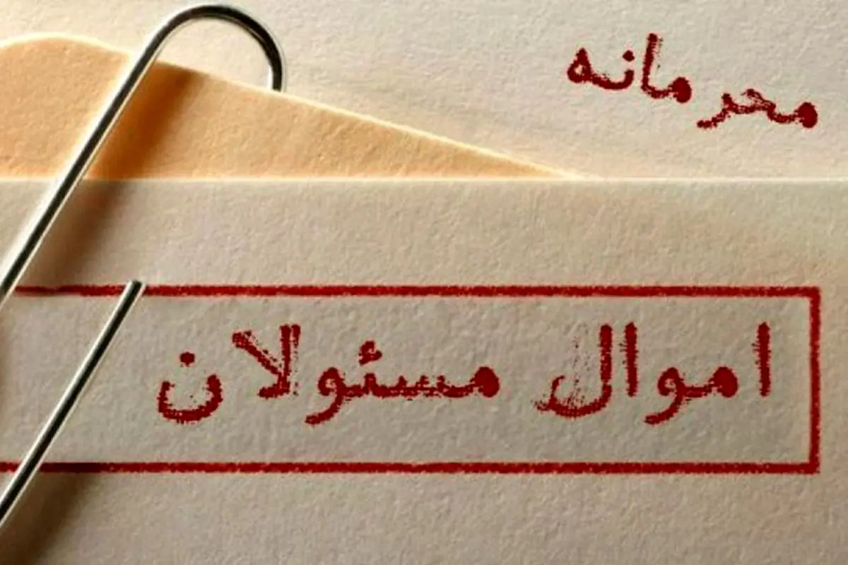 جنجال «محرمانه» بودن لیست اموال مقامات