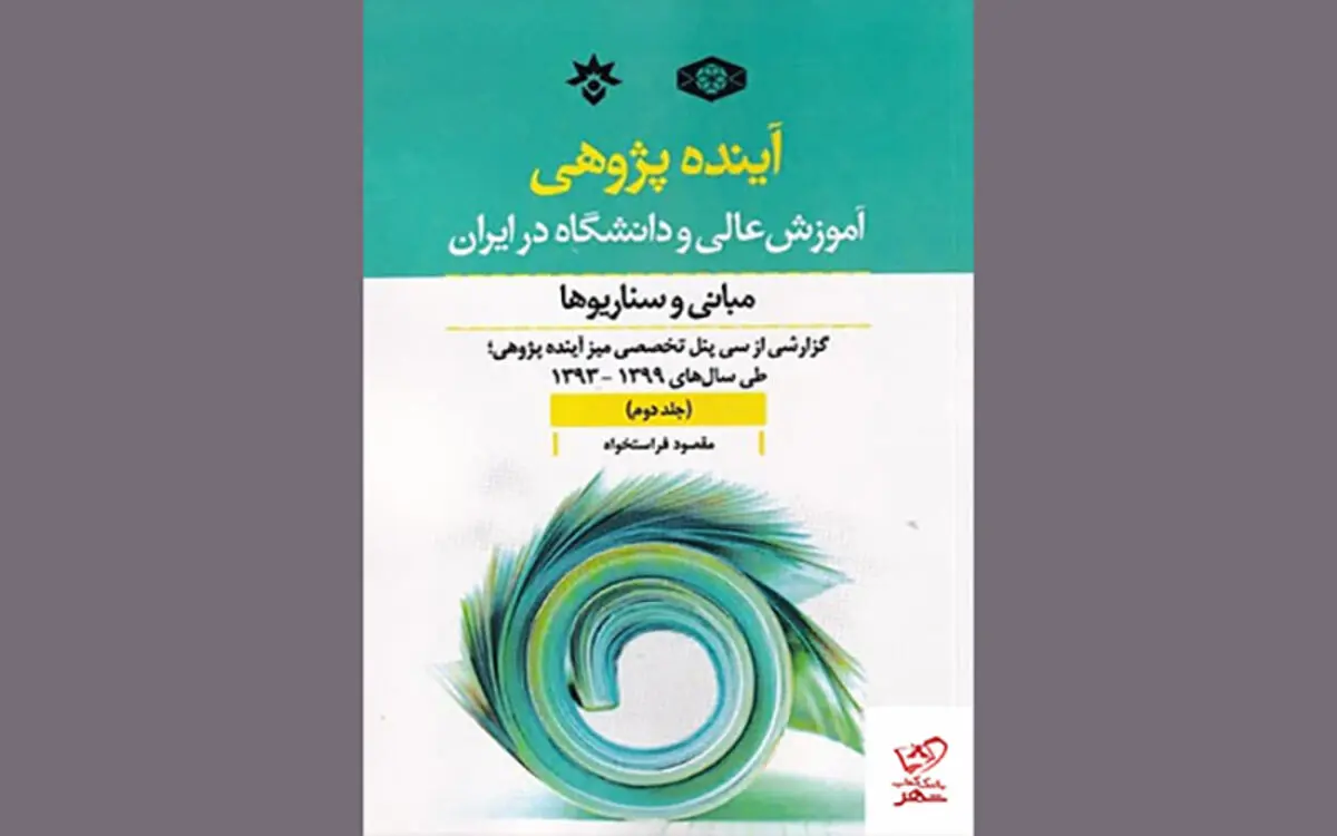 آینده‌پژوهی آموزش عالی و دانشگاه در ایران؛ مبانی و سناریو‌ها