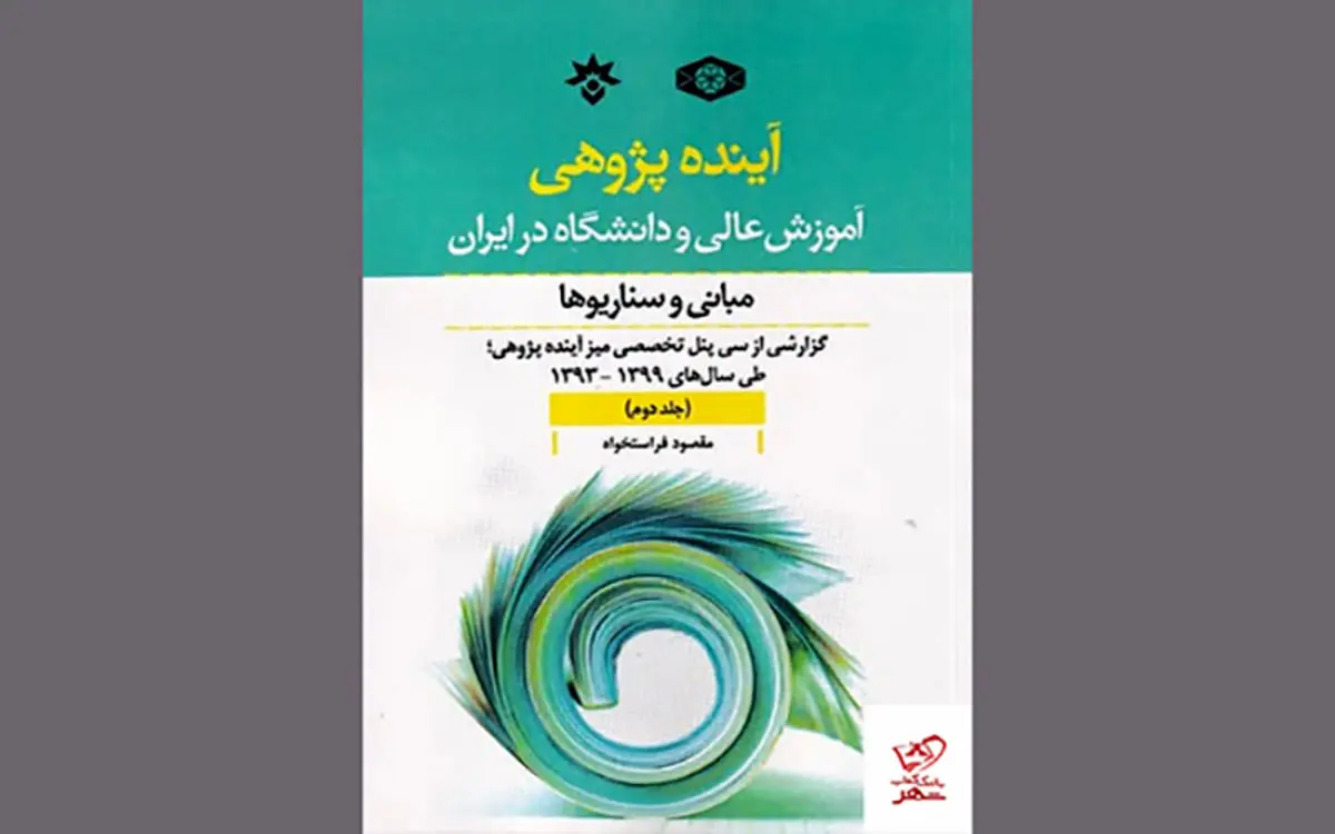 آینده‌پژوهی آموزش عالی و دانشگاه در ایران؛ مبانی و سناریو‌ها