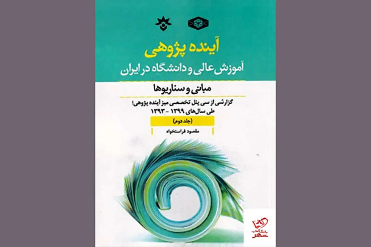 آیندهپژوهی آموزش عالی و دانشگاه در ایران؛ مبانی و سناریوها