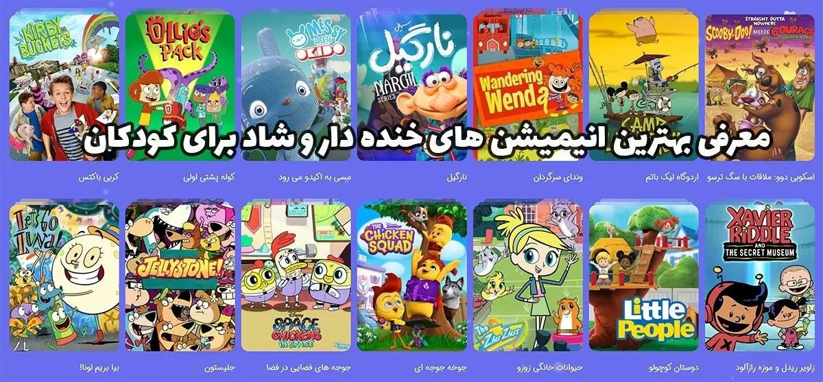 معرفی بهترین انیمیشن های خنده دار و شاد برای کودکان