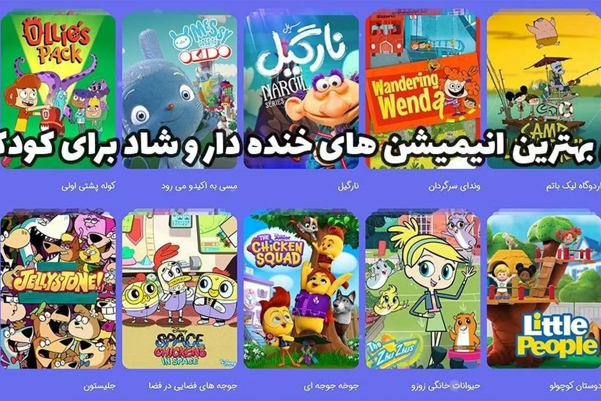 معرفی بهترین انیمیشن های خنده دار و شاد برای کودکان