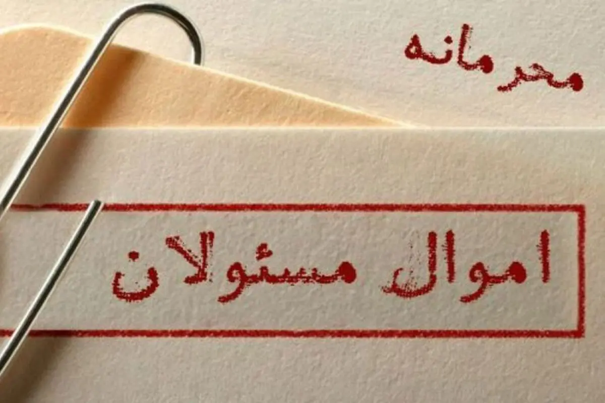 ‌چه کسی اموال مسئولان را محرمانه کرد؟