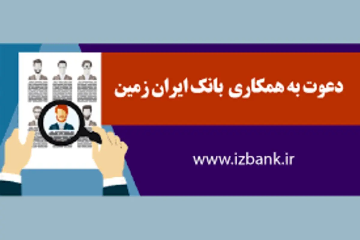 در ۴ عنوان شغلی در بانک ایران زمین استخدام شوید