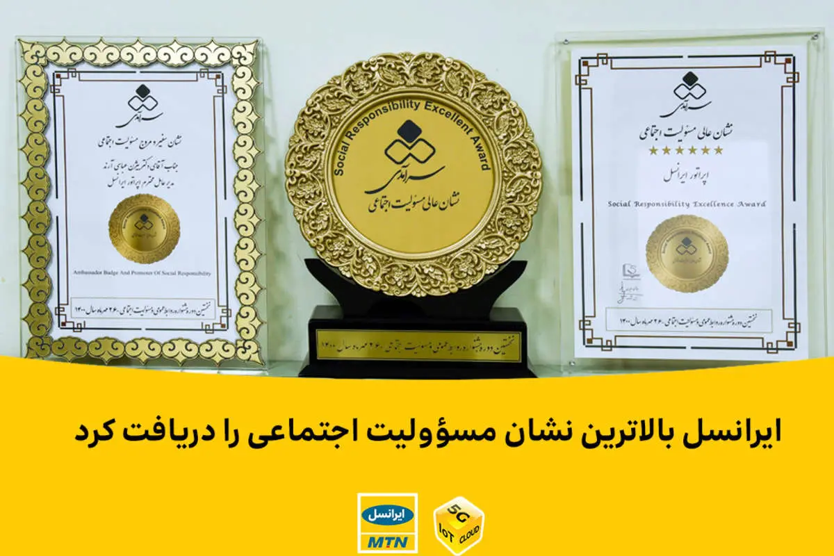 ایرانسل بالاترین نشان مسؤولیت اجتماعی را دریافت کرد
