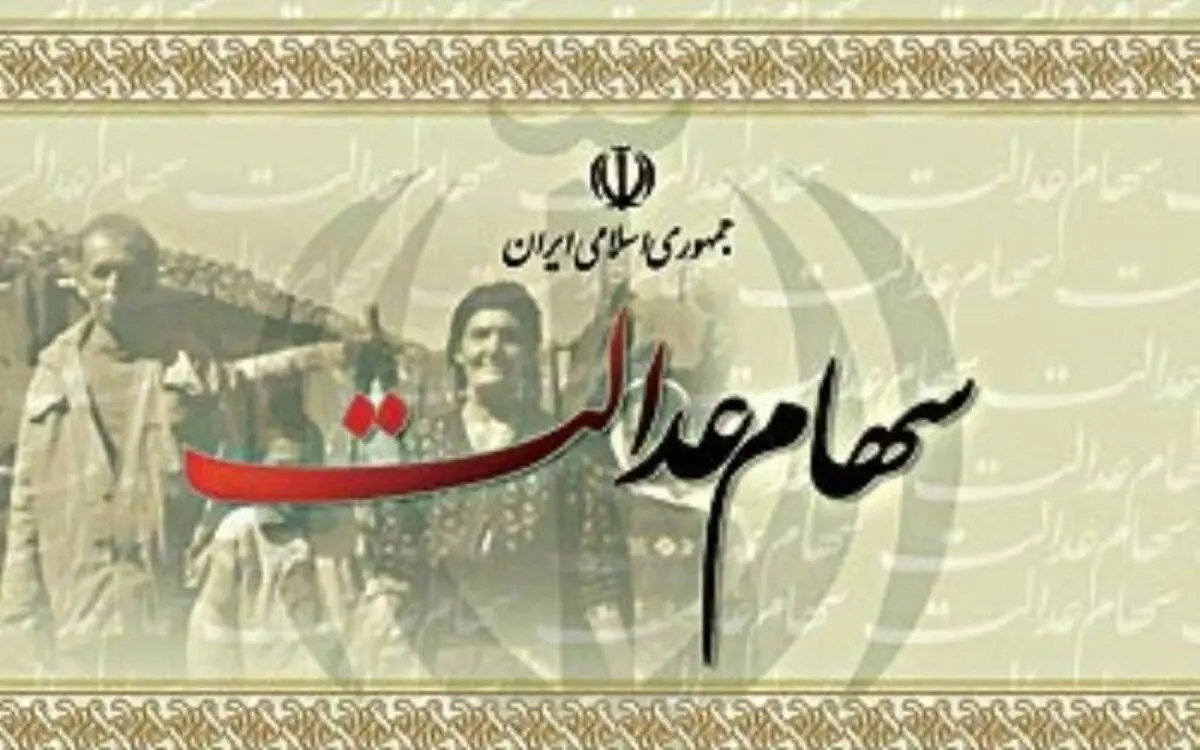 فرصتی جدید برای  ثبت نام جاماندگان سهام عدالت