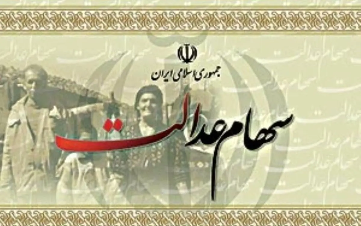 فرصتی جدید برای  ثبت نام جاماندگان سهام عدالت