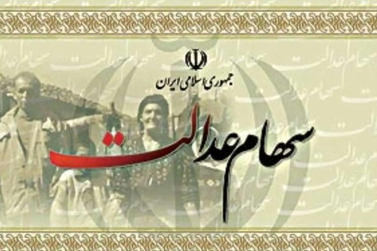 فرصتی جدید برای ثبت نام جاماندگان سهام عدالت
