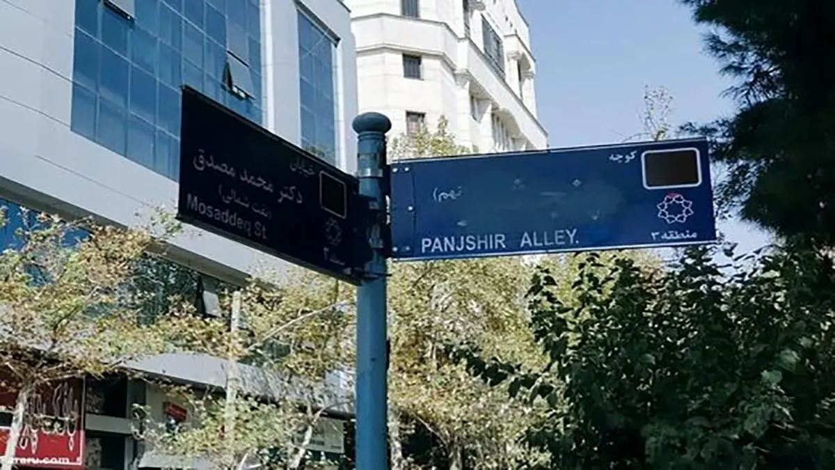 توضیح درباره مخدوش شدن تابلوی کوچه «پنجشیر»