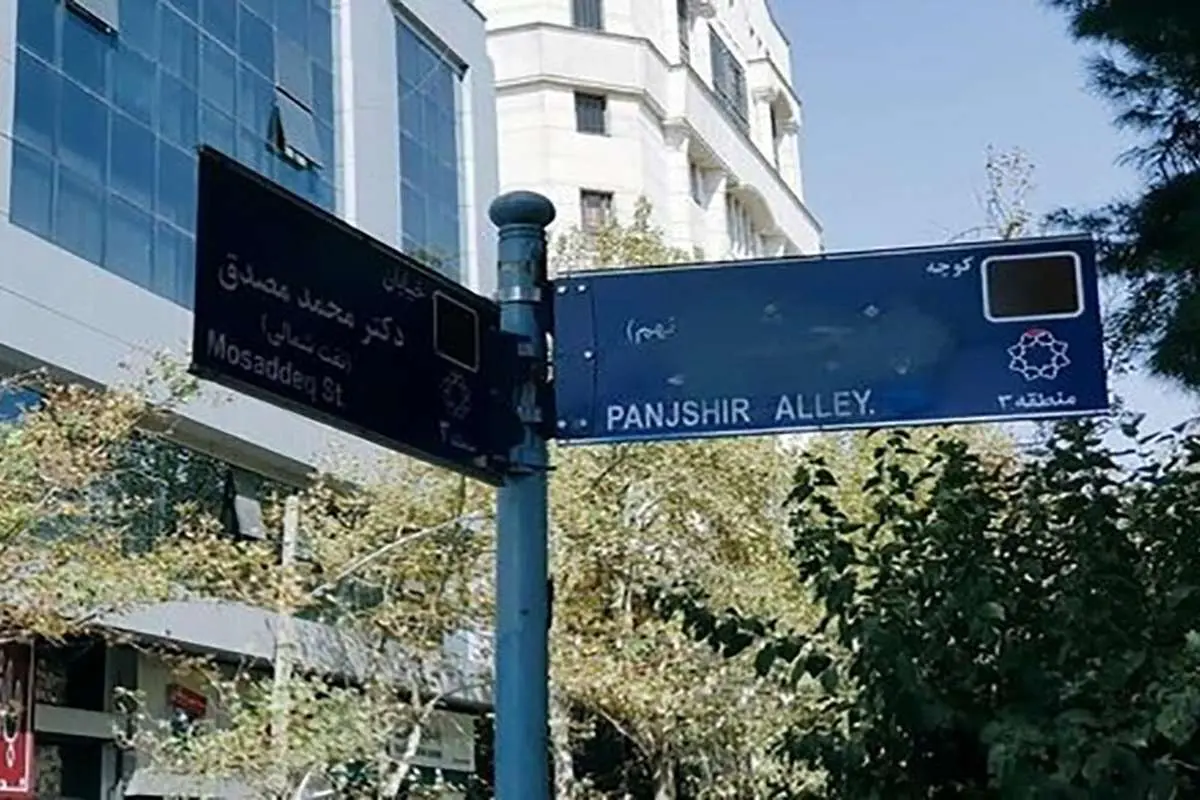 توضیح درباره مخدوش شدن تابلوی کوچه «پنجشیر»