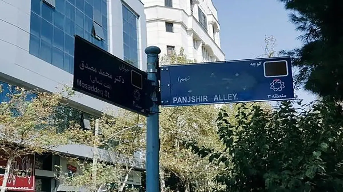 توضیح درباره مخدوش شدن تابلوی کوچه «پنجشیر»
