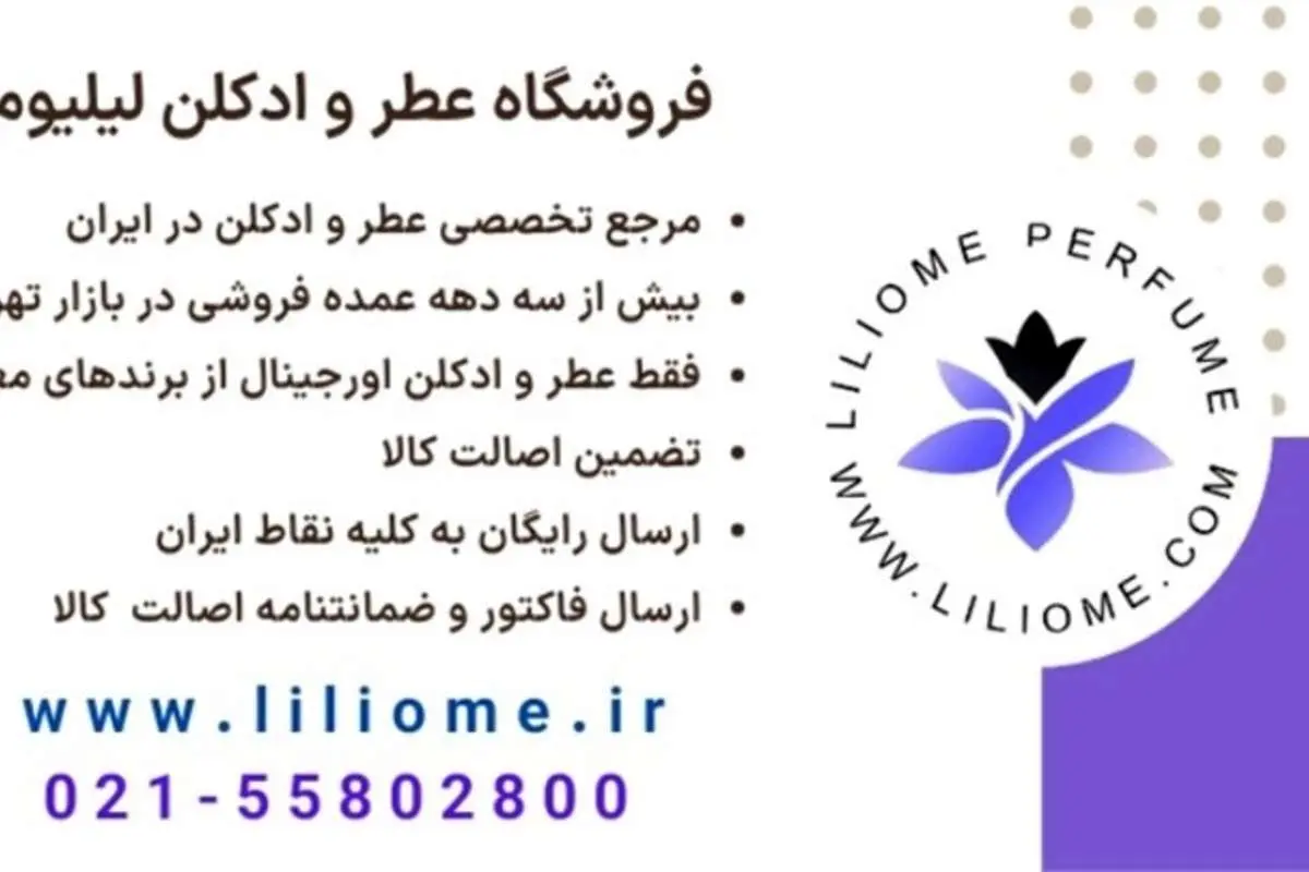 عطرلیلیوم مرجع خرید عطر لوکس در ایران