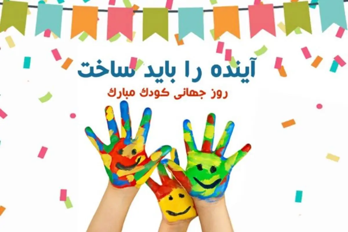 اس ام اس و پیام تبریک روز جهانی کودک