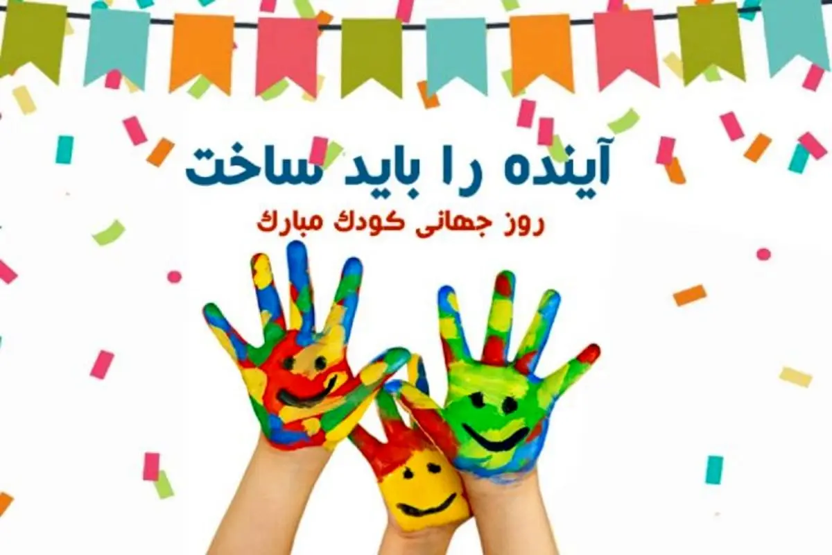 اس ام اس و پیام تبریک روز جهانی کودک