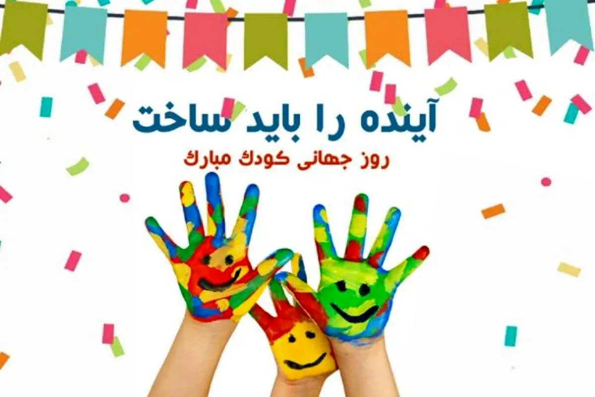 اس ام اس و پیام تبریک روز جهانی کودک