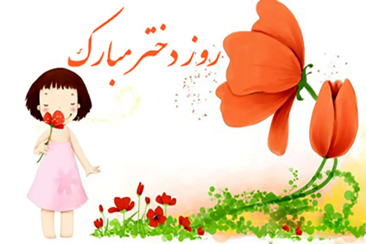 اس ام اس و پیام تبریک روز جهانی دختر