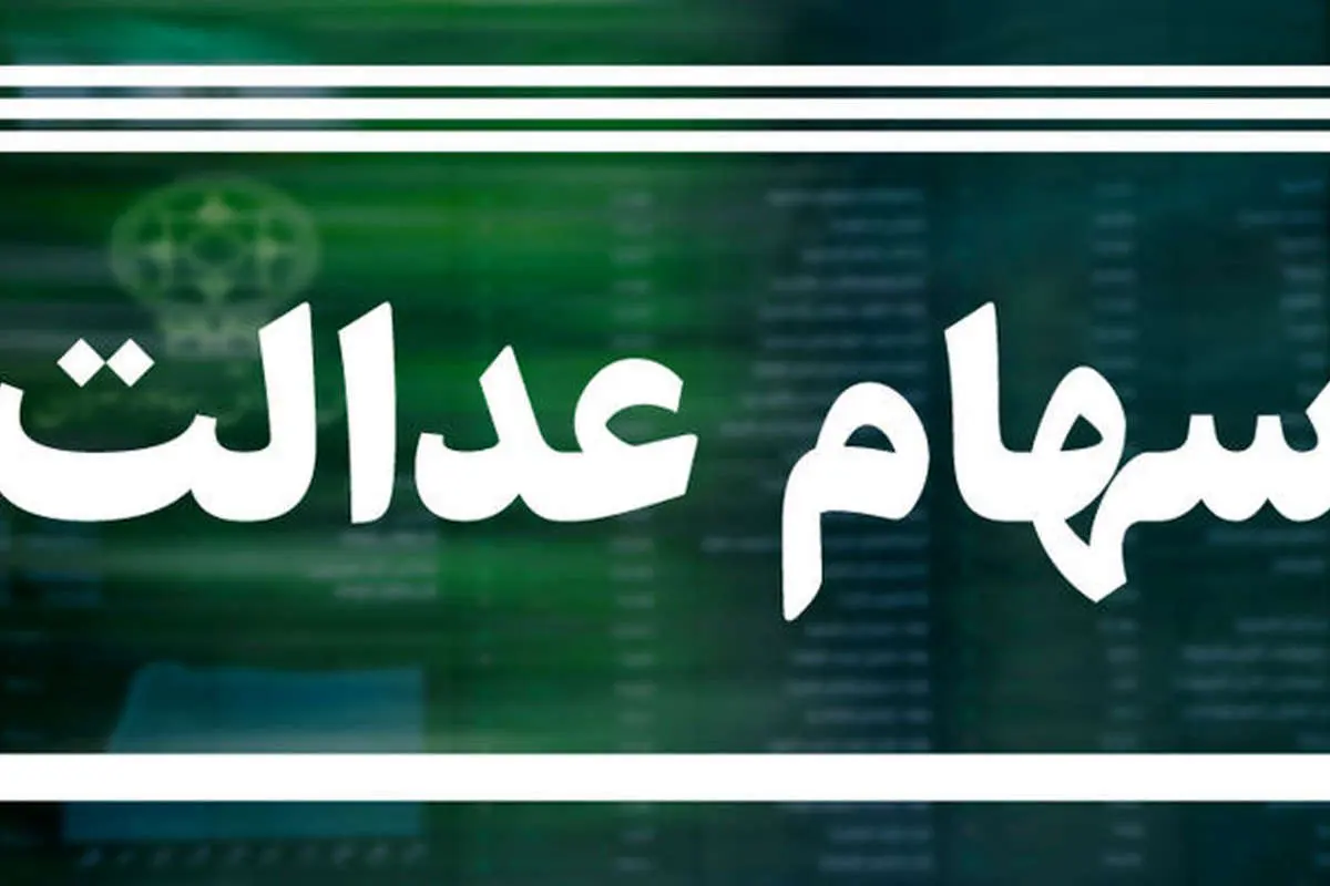 تکلیف مانده سود سهام عدالت چه شد؟