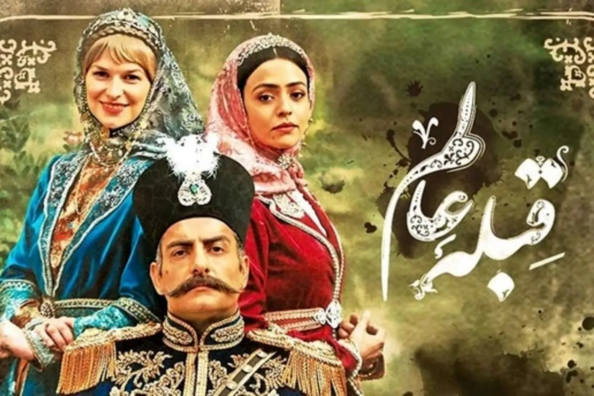 نقدی بر قسمت هفتم سریال قبله عالم