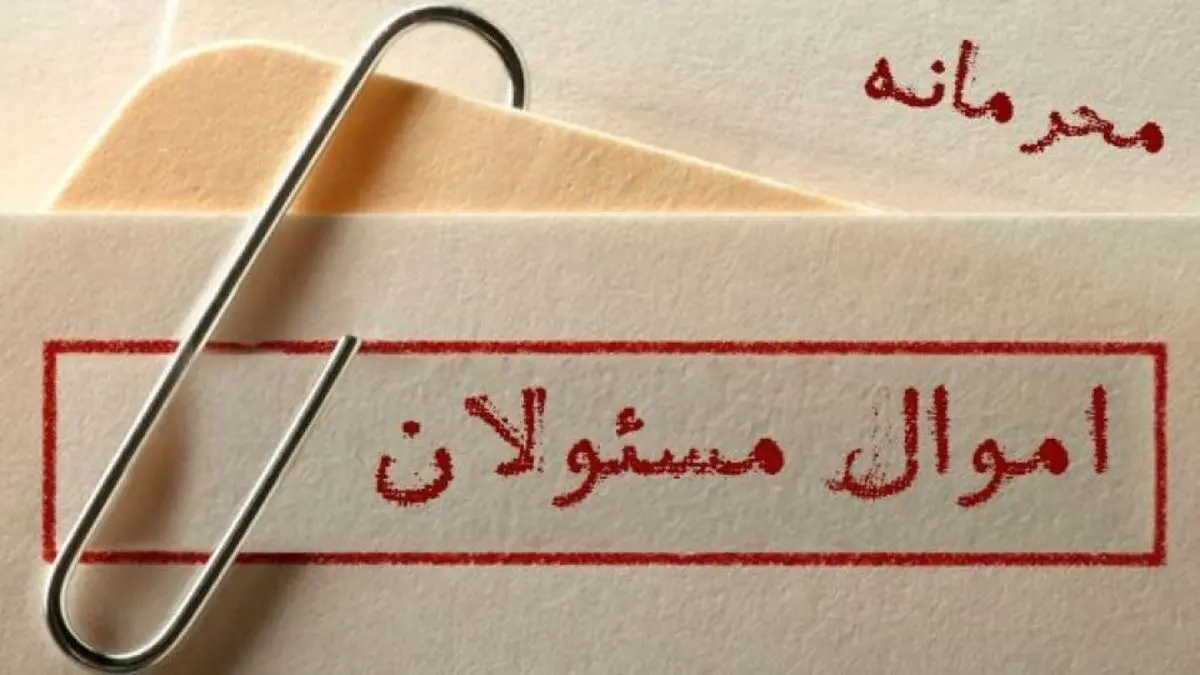 اموال مسئولان، امنیتی و محرمانه است