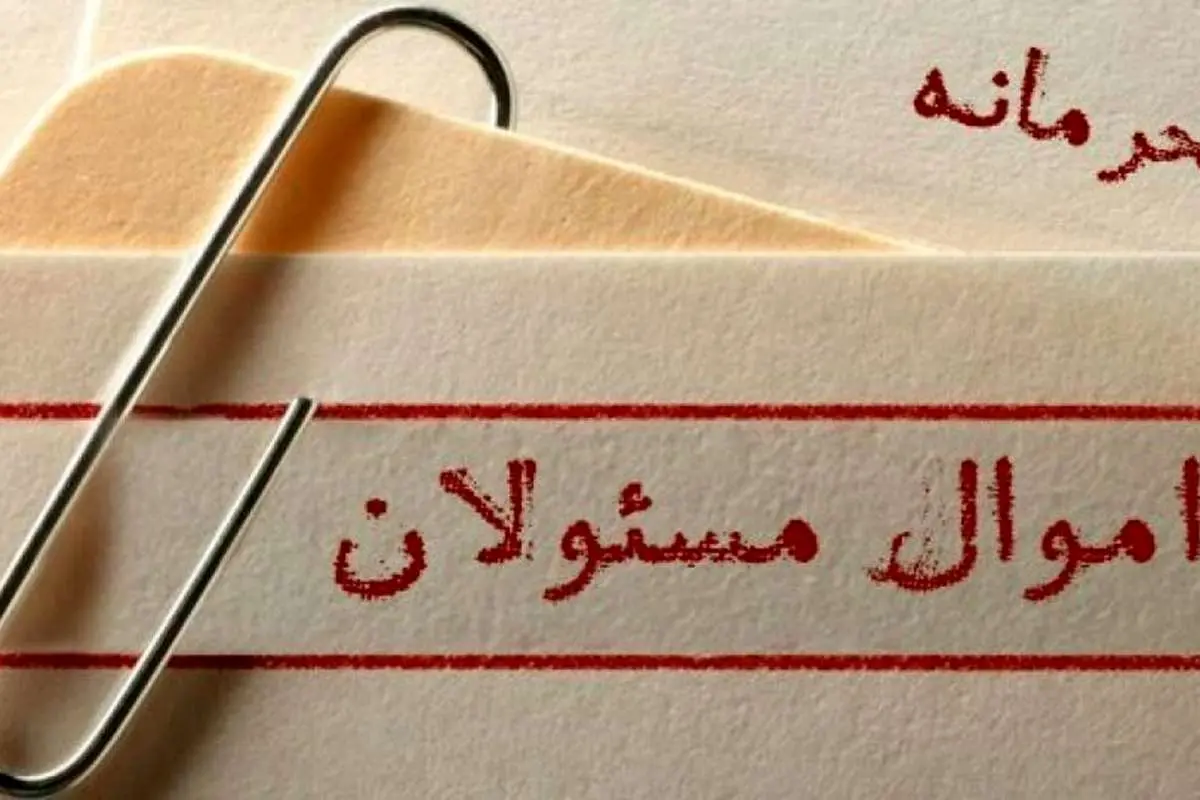 اموال مسئولان، امنیتی و محرمانه است